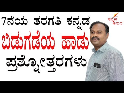 bidugadeya hadu kannada|bidugadeya haadu|7th standard kannada|7th class kannada|#7th|#kannada