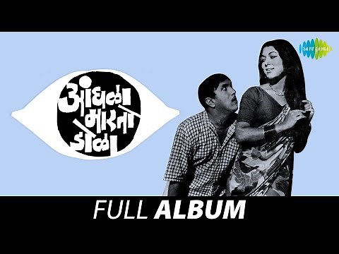 Aandhala Marto Dola | आंधळा मारतो डोळा | Full Movie Jukebox