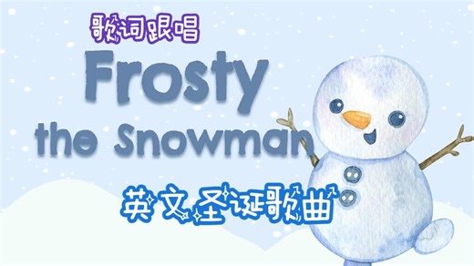 电子教具｜圣诞歌曲｜Frosty the Snowman｜音乐启蒙｜声乐启蒙｜童声启蒙｜英语启蒙｜音乐课｜英语课｜儿童英语｜英文儿歌｜英语儿歌｜歌词跟唱