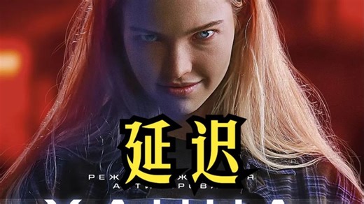 安娜女主最新科幻大片《延迟》高能来袭！脑机接口时代，还能分的清虚幻和现实吗？