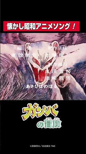 【昭和懐かしアニメ】かもめはうたう～！TVアニメ『ガンバの冒険』エンディング "THE ADVENTURES OF GAMBA" (1975) 野沢雅子 大塚周夫