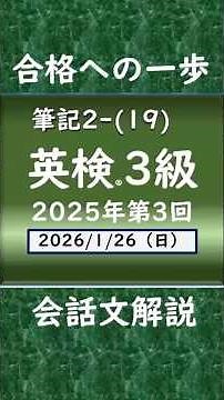英検®３級2025年第3回2-19(2026.1.25) #英検３級問題解説 #英語聞き流し#会話文解説 #必修フレーズ #英検