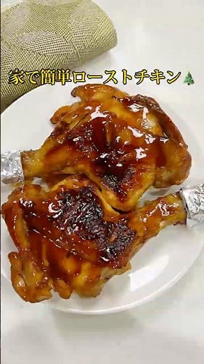 家族みんなで楽しめる！簡単ローストチキン🎄