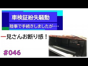 ＃０４6 車検証紛失に伴う再発行手続きマニュアル の巻