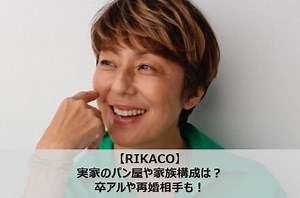 【RIKACO】の実家のパン屋や家族構成は？卒アルや再婚相手も！