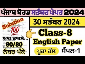 pseb class 8 english paper 30 september 2024 fully solved , english paper class 8 30.09.2024