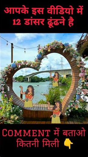 12 dancing girl ढूंढो🤔 #dancinggirls​ #dancevideo​ #dance​ #dancechallenge​ #shorts​ #challenge​