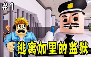 ROBLOX：胖守卫追来了，快从厕所挖洞逃走！逃离加里的监狱（1）