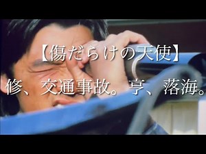 【傷だらけの天使】 修、交通事故。亨、落海。