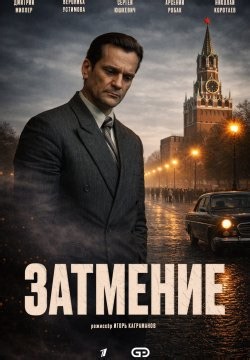 Затмение (2026)