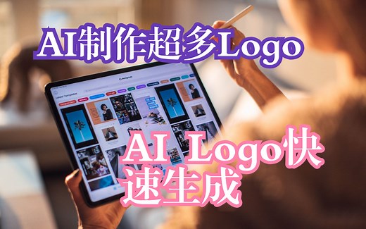 ai制作logo,ai logo制作,ai logo设计,ai logo教程,ai logo制作,ai生成logo,logo ai设计,ai logo
