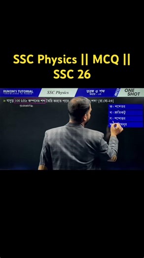 SSC Physics Chapter 7 || MCQ || SSC 26 & 27