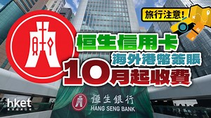恒生信用卡新收費   海外港幣簽賬　10月起不再免費　與主要銀行看齊（附各間費用比較）
