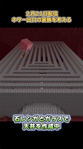 【マイクラ】石レンガとガラスで天井を作成中！！【Minecraft】#shorts #マイクラ #マインクラフト #minecraft