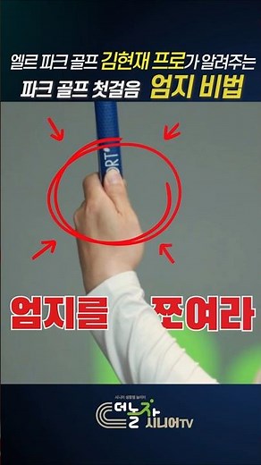 엘르파크골프 김현재 프로가 알려주는 파크골프 첫걸음#2 엄지비법 #파크골프 #파크골프동영상 #golf #자장암 #골프