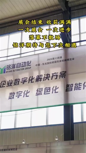 🌟 Mingyang Automation Shines at the 14th Dongguang·China International Carton Packaging Expo! 🌟 🎉 We're thrilled to showcase our cutting-edge MY2600-8AQ Digital Inkjet Printer at this premier industry event! 🚀 What We Bring to the Expo: ✅ No Plate-Making Technology – Faster, more cost-effective solutions. ✅ High-Precision Color Printing – Perfect for custom, small-batch orders. ✅ Automation & Intelligence – Redefining efficiency in packaging production. 📦 From corrugated board to personaliz