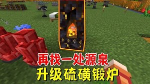 我的世界魔法艺术_我的世界魔法艺术78：再找一处源泉，升级硫磺锻炉，我大失所望