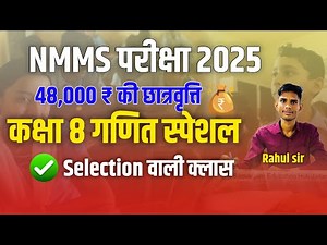 NMMS EXAM PAPER 2025 Class 8 || NMMS MAT PAPER SOLUTION || NMMS Exam Form Rahul Sargara