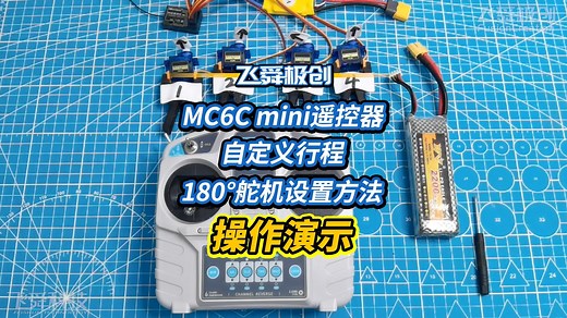 【FYS飞舜极创】MC6C mini 遥控器自定义行程设置 180°舵机设置方法 操作演示教程