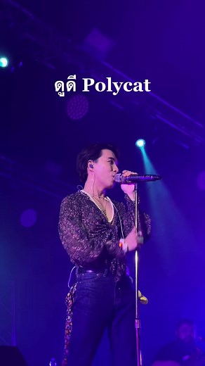 ดูดี Polycat - เพลงดูดี polycat ที่สุดเลยเว้ยแก