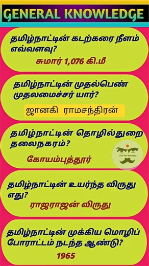 Daily general knowledge 32 | gk tamil |general science | 💯 #tnpsc #gk # ssc