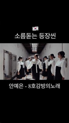 서대문형무소역사관 | 안예은 - 8호 감방의 노래 | 광복절