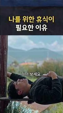 나를 위한 시간이 필요한 이유