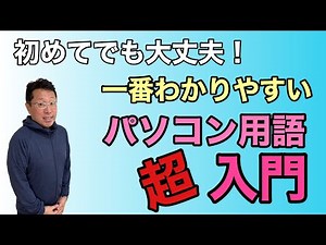 【初心者向け】 一番わかりやすい！ パソコン用語『超』入門。パソコンを買う前にまずこれを押さえておきましょう。