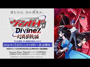 【PV】TVアニメ「カードファイト!! ヴァンガード Divinez 幻真星戦編」