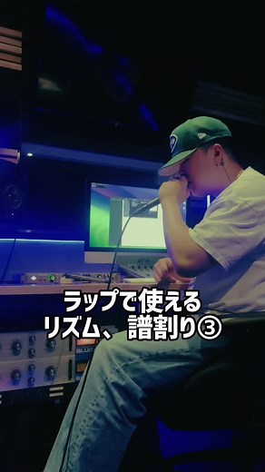 ラップで使えるリズムと譜割り③