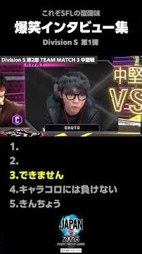 【Not Funny】SFL爆笑インタビュー集 Div S 第1弾 #SFL #スト6