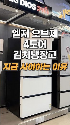 엘지 오브제 4도어 김치냉장고 추천! 지금 사야하는 이유! 역대급 美친 할인!