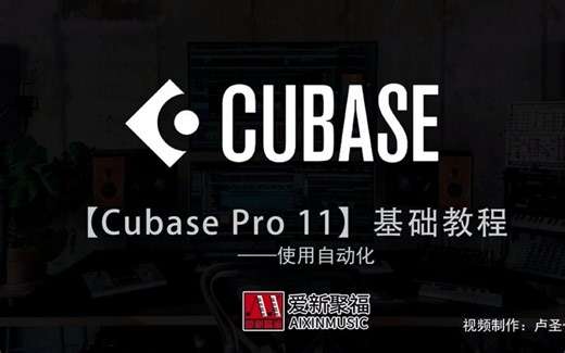 爱新聚福 Cubase11基础教程（四）使用自动化