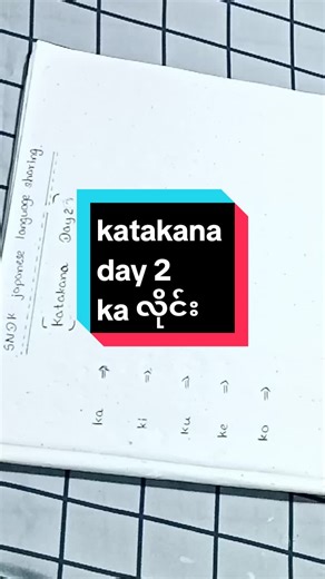 katakana 🌻day2 (ka )လိုင်း#စာလိုက်လုပ်ကြလားရှင့်#view #katakanawriting #ဂျပန်စာအခြေခံ #ဂျပန်စာစတင်လေ့လာမည့်သူများအတွက် #ပညာဒါန #fyp #sndk #nihongo