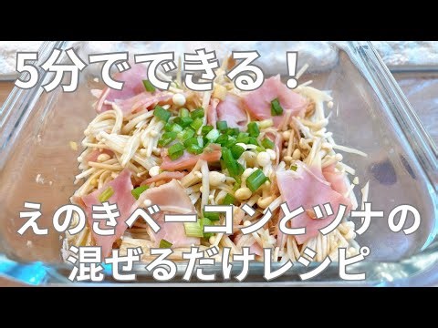 【簡単副菜】5分でできる‼︎ えのきベーコンとツナの混ぜるだけレシピ