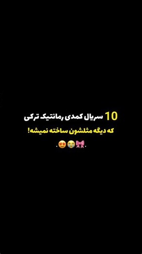 سریال ترکی | 10 سریال ترکی که هرچقدر ببینیشون تکراری نمیشن!😍🎀