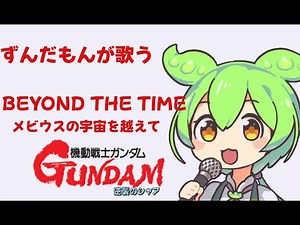 機動戦士ガンダム 逆襲のシャア主題歌「BEYOND THE TIME メビウスの宇宙を越えて」をずんだもんが歌ってみた