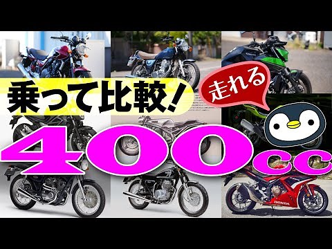 7 Types of 400cc Bikes +α [Current, Recently Discontinued, Upcoming, etc.]