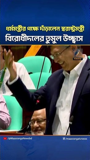 ধর্মমন্ত্রীর পক্ষে দাঁড়ালেন স্বরাষ্ট্রমন্ত্রী, বিরোধীদলের তুমুল উচ্ছ্বাস | Maasranga News