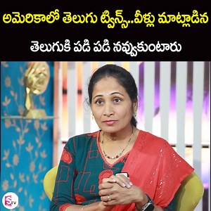 1.3M views · 10K reactions | అమెరికాలో తెలుగు ట్విన్స్..వీళ్లు మాట్లాడిన తెలుగుకి పడి పడి నవ్వుకుంటారు..Indian Twins Gidugu & Pidugu Funny Chit Chat | Anchor Nirupama Interviews #IndianTwins #GiduguANDPidugu #AnchorNirupama #sumantvlifeinterviews | Sumantv Life Interviews | Facebook