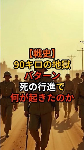 【戦史】90キロの地獄 バターン死の行進で何が起きたのか #歴史 #雑学 #戦争