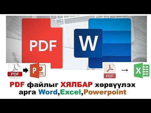 PDF файлыг Word, Excel, Power point рүү хөрвүүлэх маш хялбар/How to Convert PDF to DOC. It's easy/