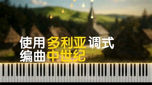 【教程/新手向02】如何利用多利亚（Dorian）调式让你的钢琴曲更有中世纪韵味