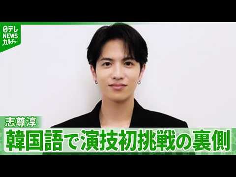 [Jun Shison] Takes on acting in Korean in a NTV drama: "I struggled quite a bit," he says, sharin...