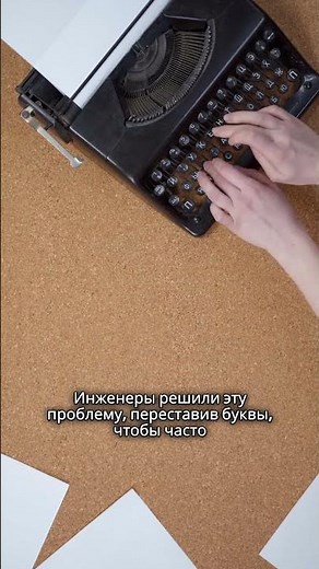 Почему клавиатура QWERTY устроена именно так