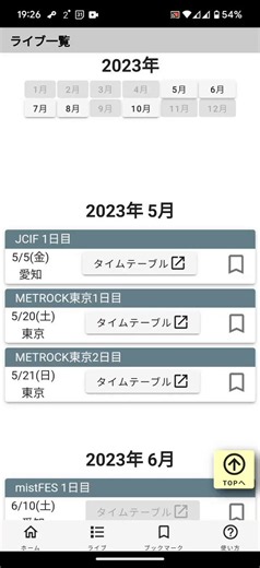 【HERO SONIC (6/27-28 @横浜 アイドル) にも対応】フェスのタイムテーブルを使いやすくするアプリを作りました！iOS/Androidに対応していますので是非ご活用ください！#タイテ管理Stella #エイトビーツ