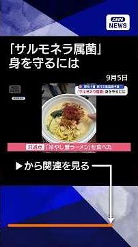 [News] 78 People Food Poisoned at Azabu-Juban Festival: Salmonella and How to Protect Yourself [S...