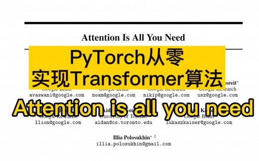 太强啦！手把手从零实现Transformer算法教程！没见过比这更详细的教程