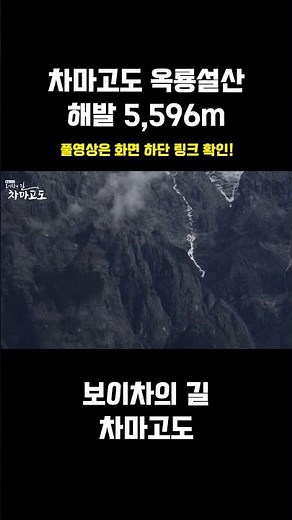 #옥룡설산 #차마고도 #히말라야 #보이차 #리장여행
