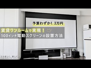 賃貸ワンルームで実現！100インチ電動スクリーンの設置方法